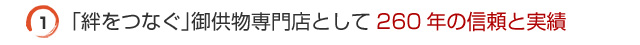 「絆をつなぐ」御供物専門店として260年の信頼と実績