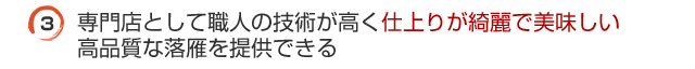 専門店として職人の技術が高く仕上がりが綺麗で美味しい高品質な落雁を提供できる